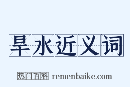 旱水近义词是什么意思的图片